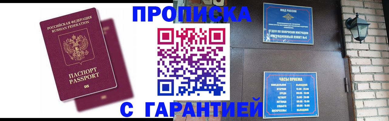 прописка гарантия в Петров Вале